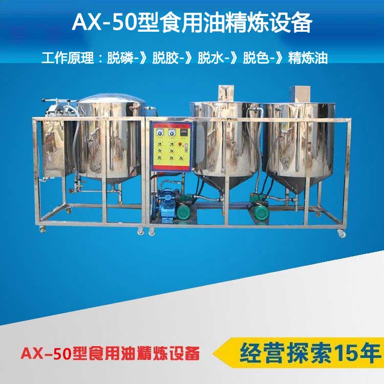 AX-50型食用油精煉設備